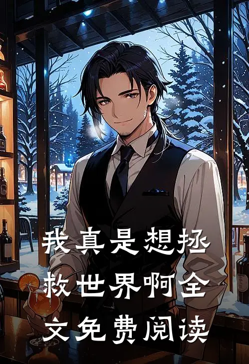 我真是想拯救世界啊全文免费阅读