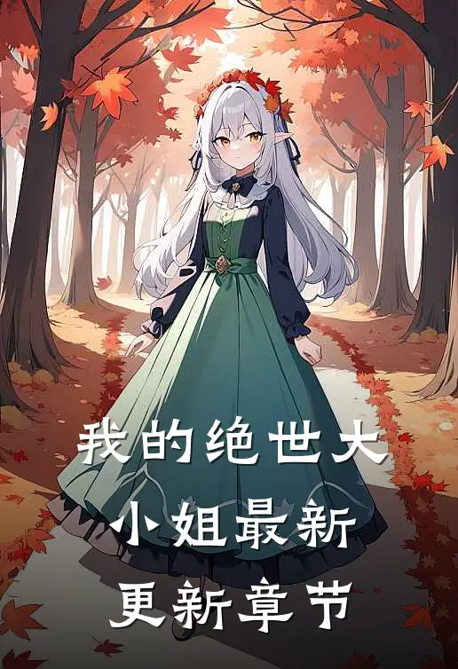 我的绝世大小姐最新更新章节