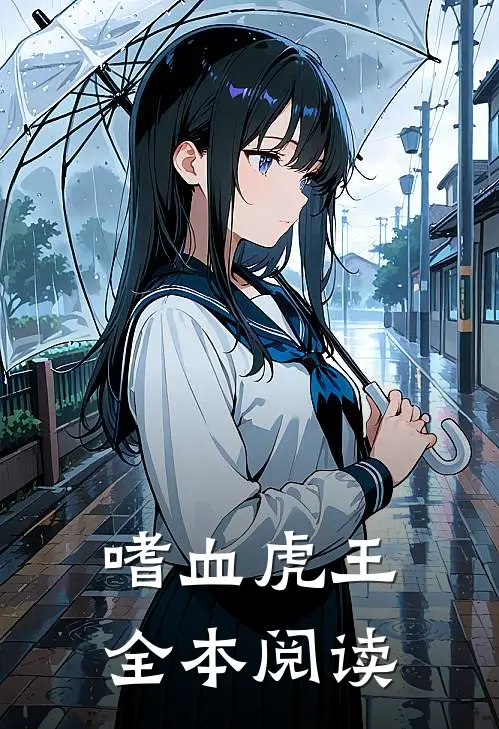 嗜血虎王全本阅读