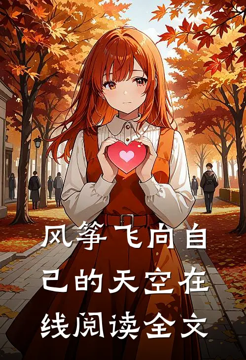风筝飞向自己的天空在线阅读全文