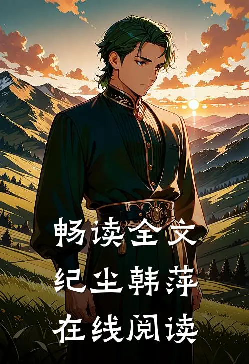 畅读全文纪尘韩萍在线阅读