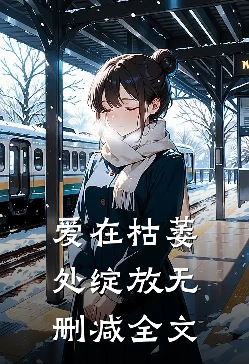爱在枯萎处绽放无删减全文