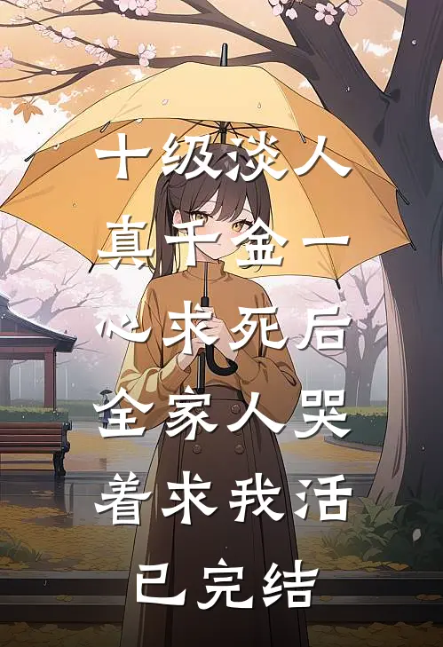 十级淡人真千金一心求死后，全家人哭着求我活已完结