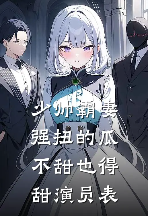少帅霸妻,强扭的瓜不甜也得甜演员表