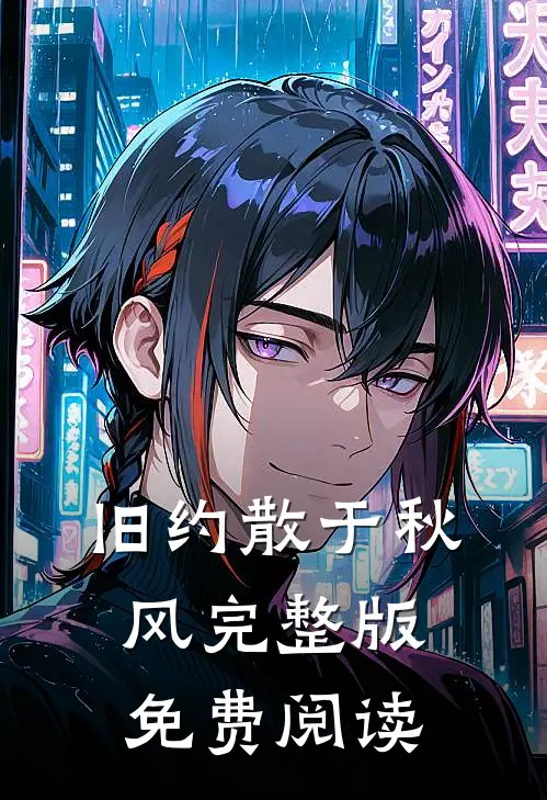 旧约散于秋风完整版免费阅读