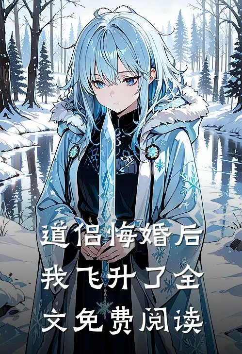 道侣悔婚后我飞升了全文免费阅读