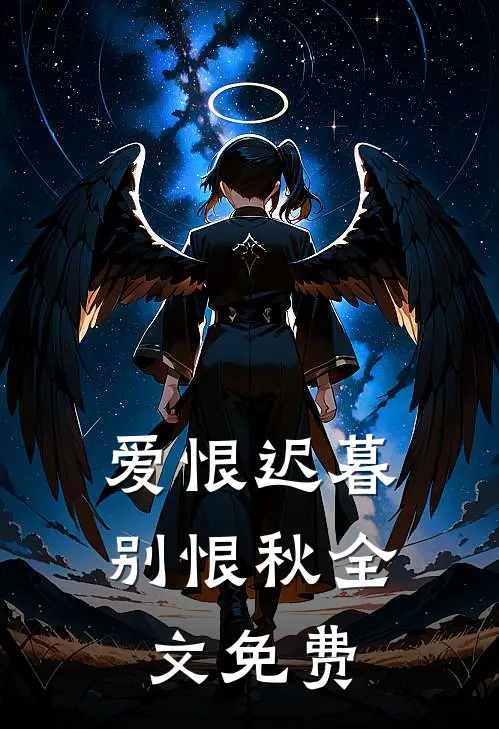 爱恨迟暮别恨秋全文免费