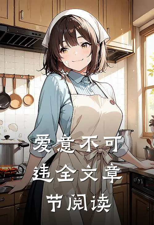 爱意不可违全文章节阅读