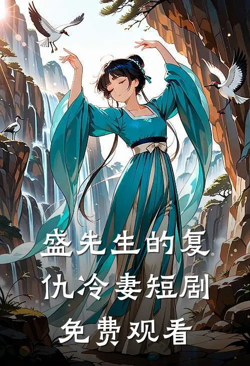 盛先生的复仇冷妻短剧免费观看