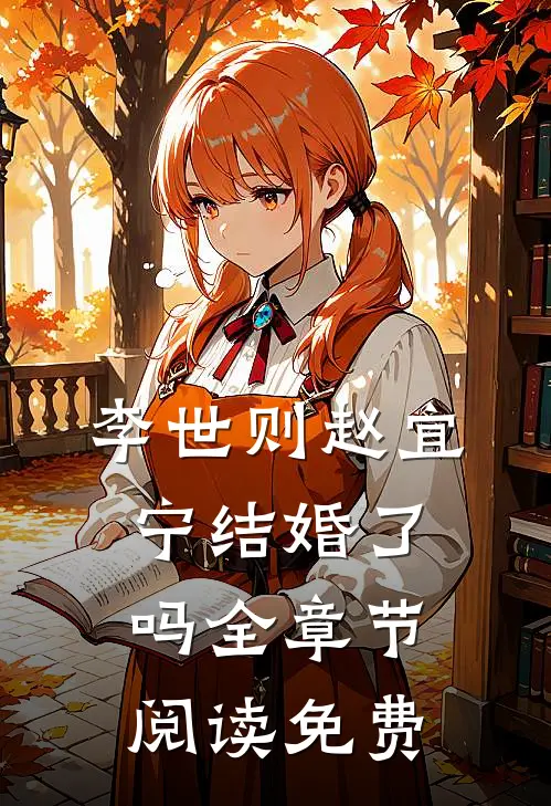 李世则赵宜宁结婚了吗全章节阅读免费