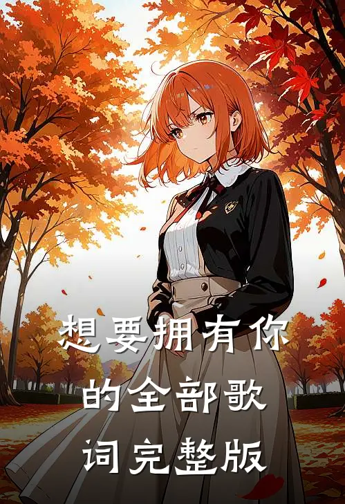 想要拥有你的全部歌词完整版