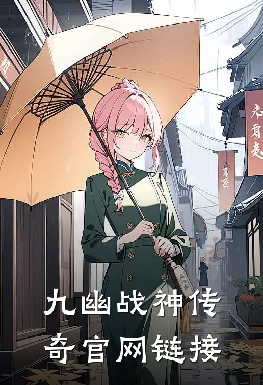 九幽战神传奇官网链接