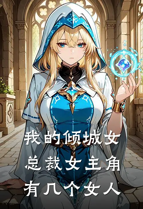 我的倾城女总裁女主角有几个女人