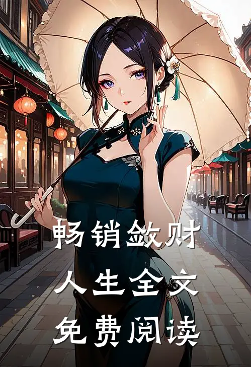 畅销敛财人生全文免费阅读