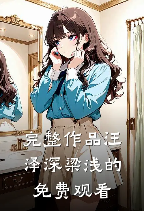 完整作品汪泽深梁浅的免费观看