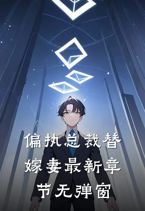 偏执总裁替嫁妻 最新章节 无弹窗