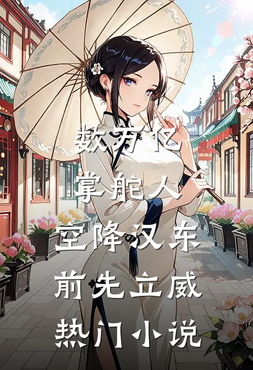 数万亿掌舵人，空降汉东前先立威热门小说
