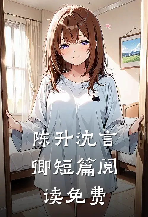 陈升沈言卿短篇阅读免费