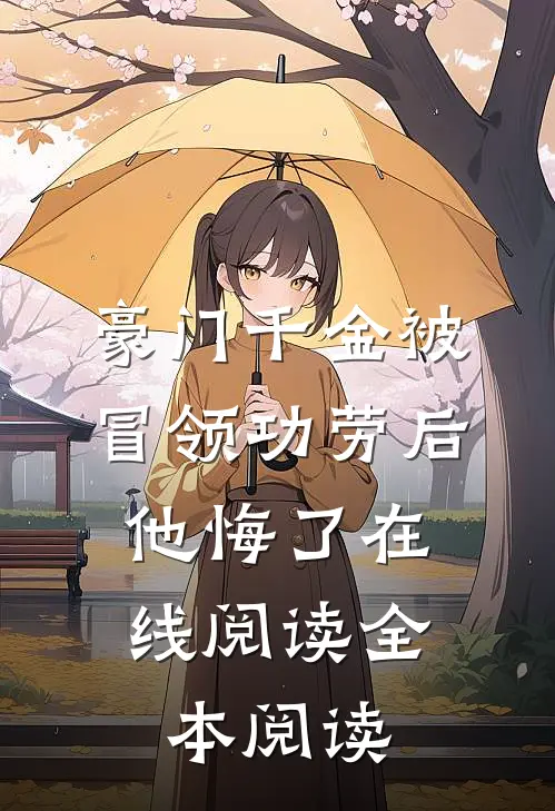 豪门千金被冒领功劳后，他悔了在线阅读全本阅读