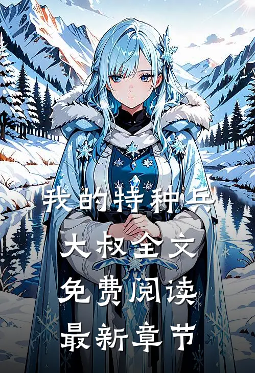 我的特种兵大叔全文免费阅读最新章节