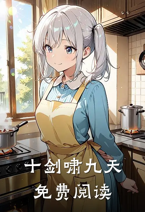 十剑啸九天免费阅读