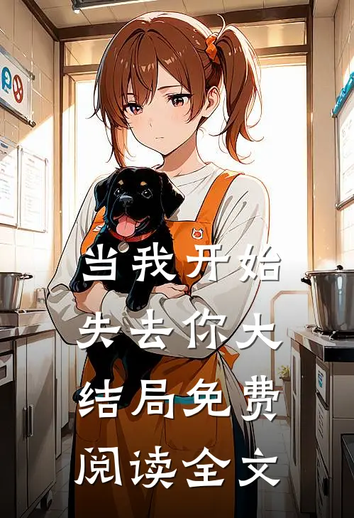 当我开始失去你大结局免费阅读全文