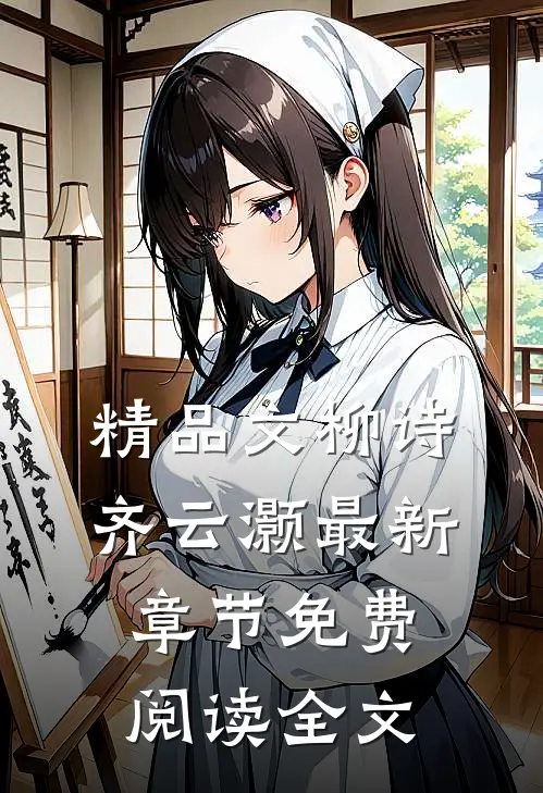 精品文柳诗齐云灏最新章节免费阅读全文