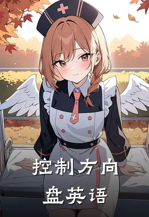 控制方向盘英语