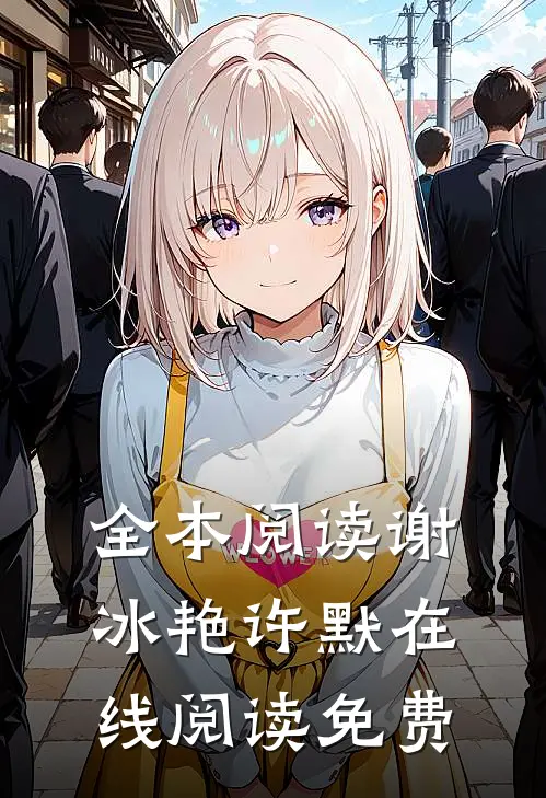 全本阅读谢冰艳许默在线阅读免费