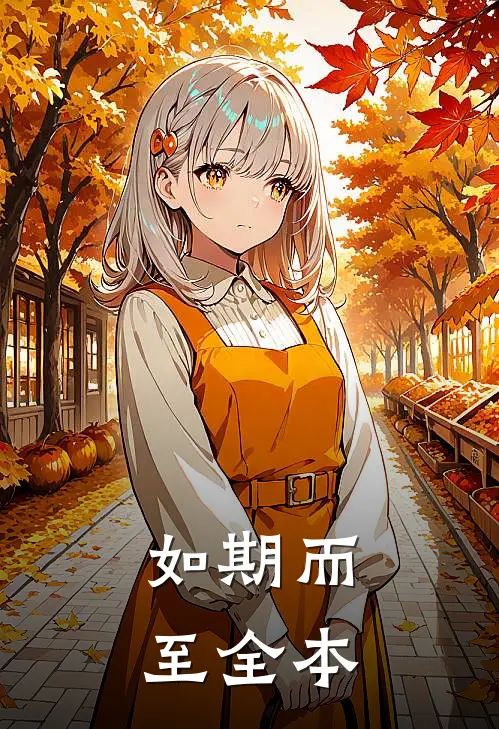 如期而至全本