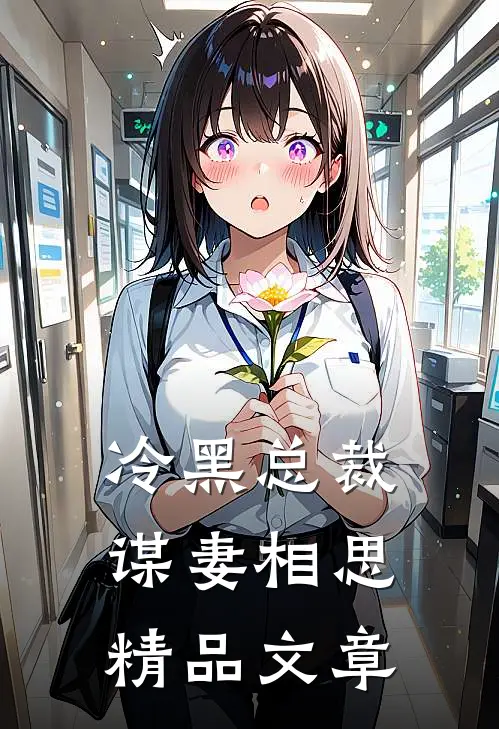 冷黑总裁谋妻相思精品文章