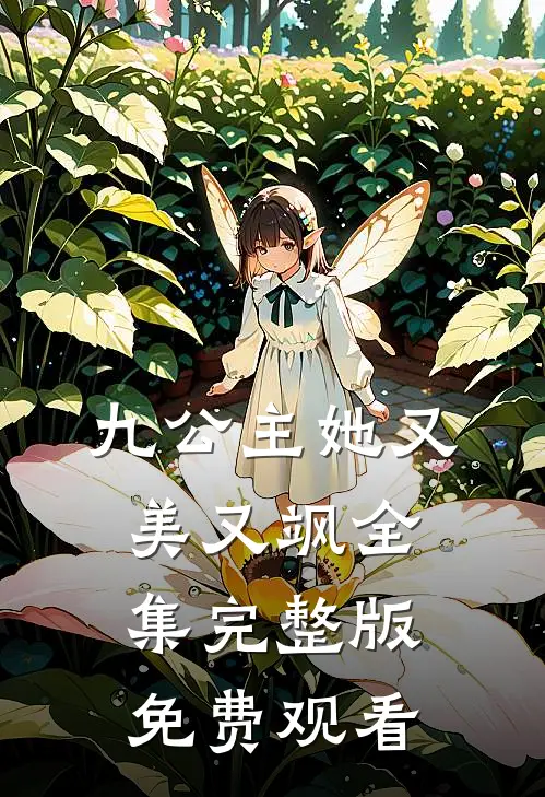 九公主她又美又飒全集完整版免费观看