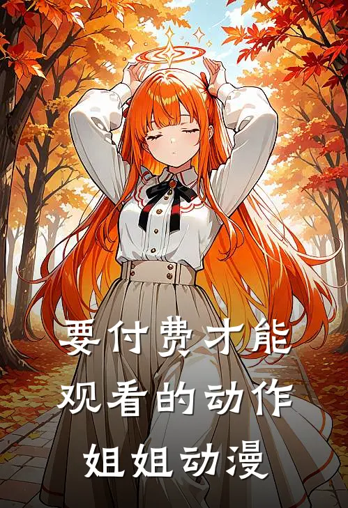 要付费才能观看的动作姐姐动漫
