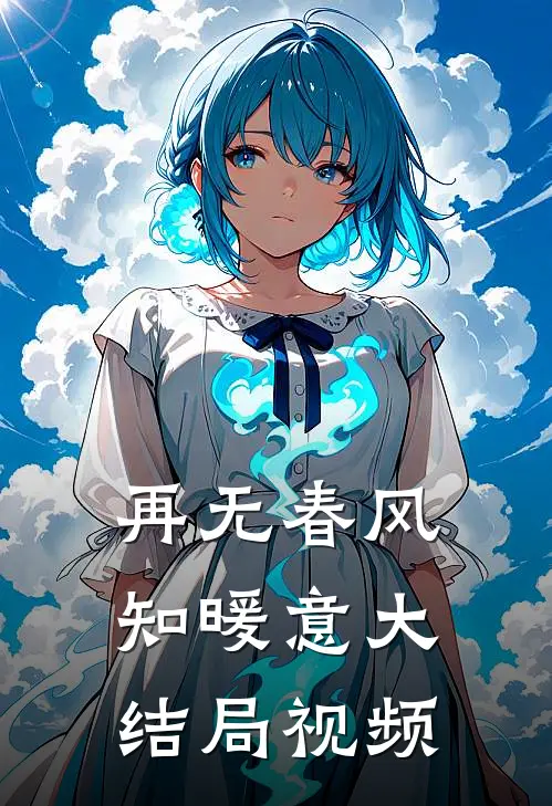 再无春风知暖意大结局视频