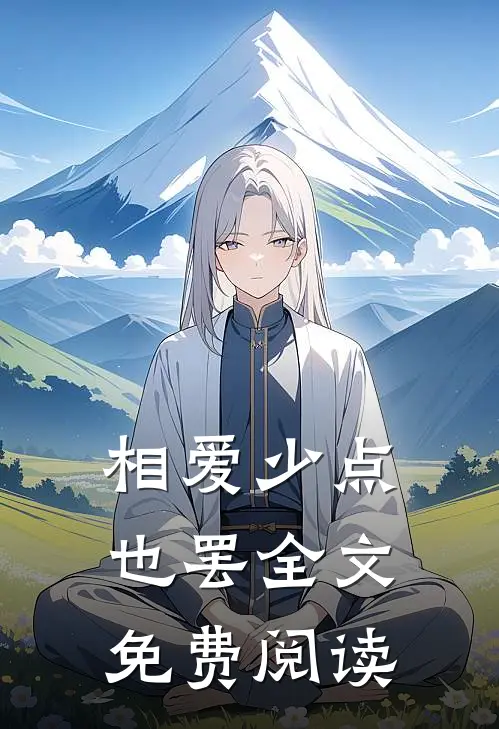 相爱少点也罢全文免费阅读