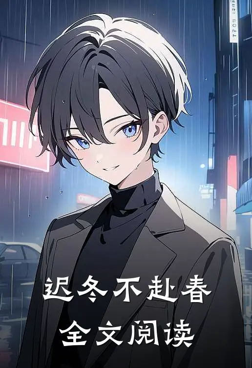迟冬不赴春全文阅读