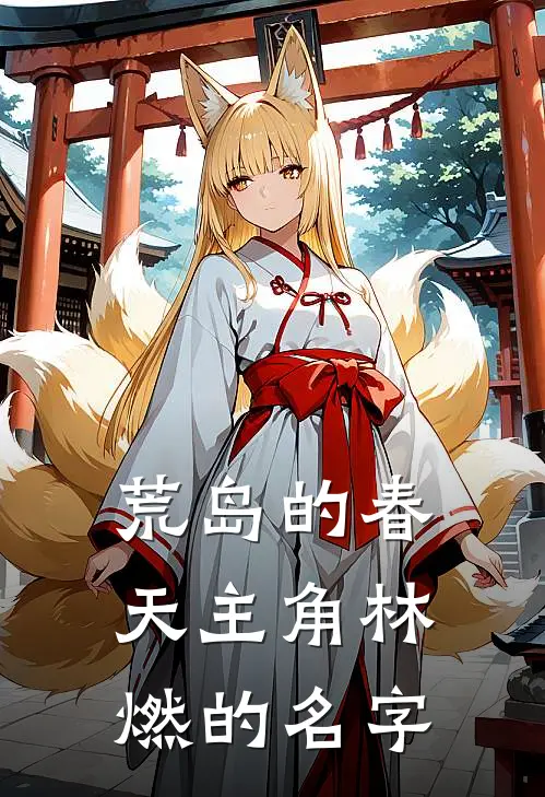 荒岛的春天主角林燃的名字
