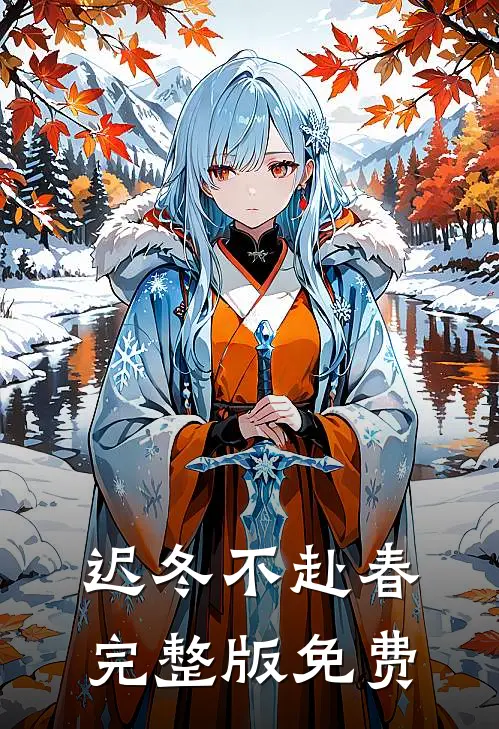 迟冬不赴春完整版免费
