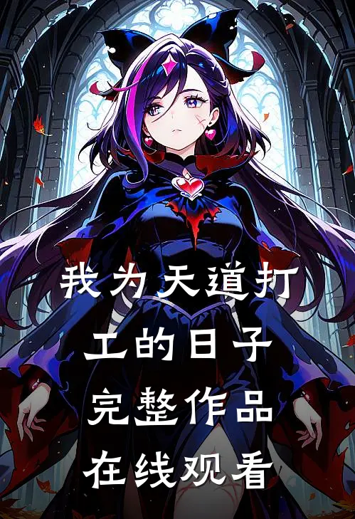 我为天道打工的日子完整作品在线观看