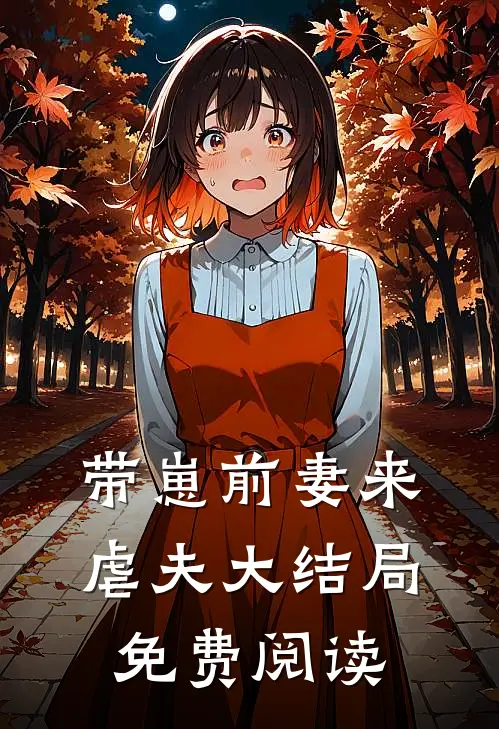 带崽前妻来虐夫大结局免费阅读