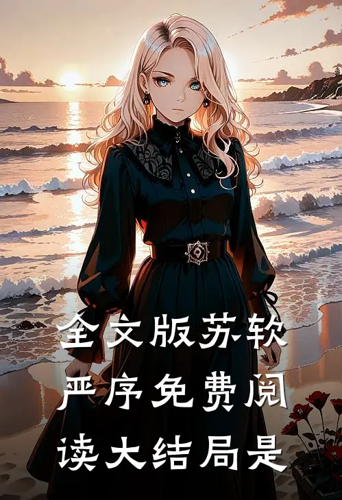 全文版苏软严序免费阅读大结局是