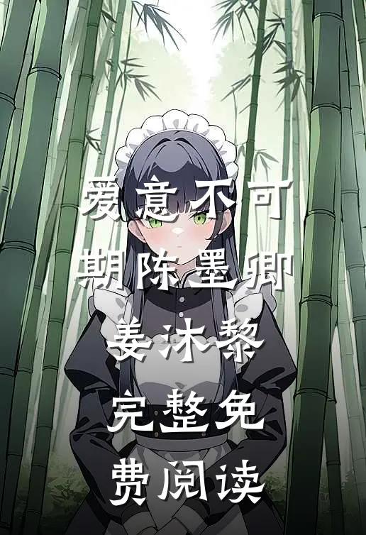 爱意不可期陈墨卿姜沐黎完整免费阅读