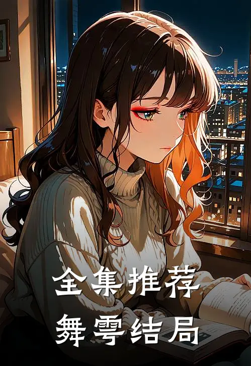 全集推荐舞雩结局