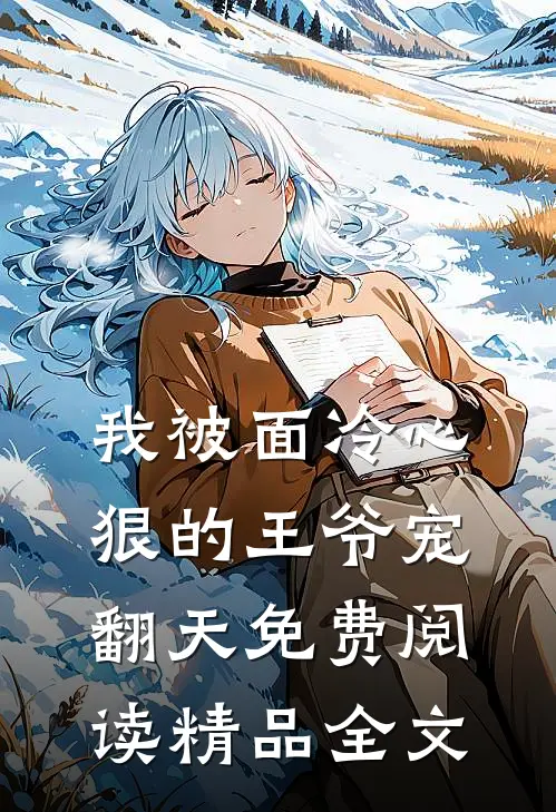 我被面冷心狠的王爷宠翻天免费阅读精品全文