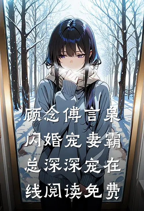 顾念傅言枭闪婚宠妻霸总深深宠在线阅读免费