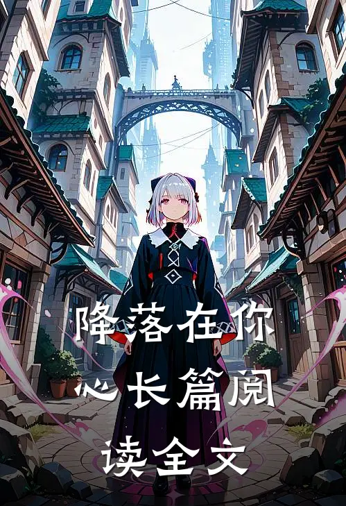 降落在你心长篇阅读全文