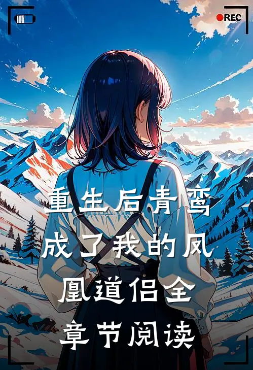 重生后青鸾成了我的凤凰道侣全章节阅读