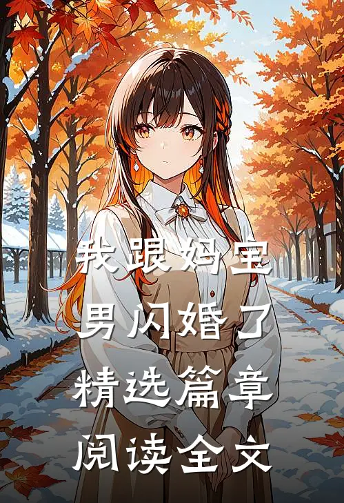 我跟妈宝男闪婚了精选篇章阅读全文