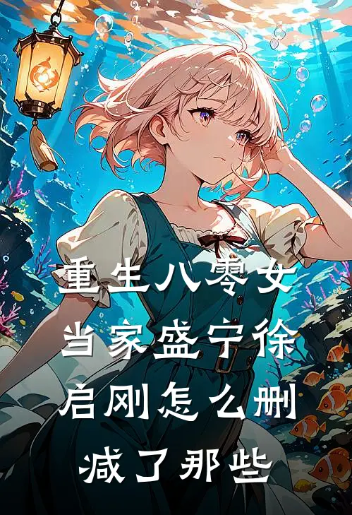重生八零女当家盛宁徐启刚怎么删减了那些