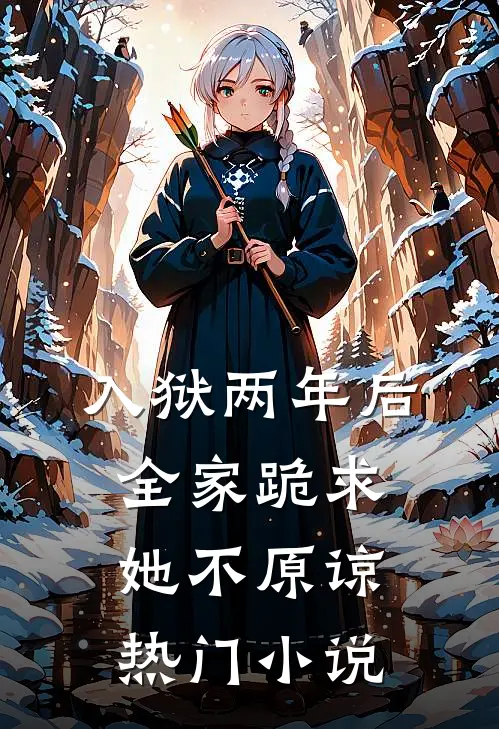 入狱两年后：全家跪求，她不原谅热门小说
